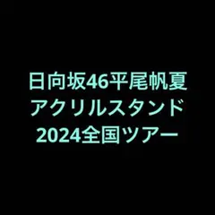日向坂46 平尾帆夏 アクリルスタンド Happy Magical Tour - メルカリ