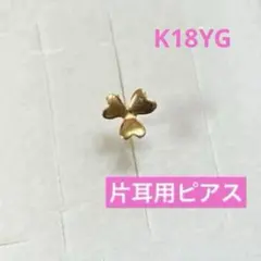 モ*カ様 K18 ハート型クローバー 片耳用ピアス