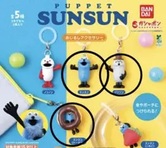 パペットスンスン　めじるしアクセサリー　ガチャガチャ