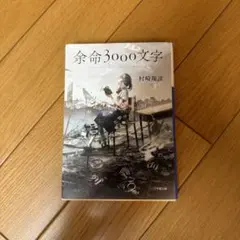 余命3000文字 村崎羯諦