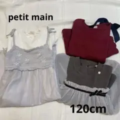 プティマイン 120cm 3点セット（長袖カットソー2枚、長袖ワンピース1枚）
