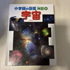 小学館の図鑑NEO 宇宙
