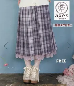【新品タグ付き】axes femme チェック柄プリーツスカート　ラベンダー F