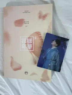 BTS アルバム　花様年華　ジミン・トレカ