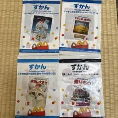 マック ハッピーセット 小学館の図鑑NEO ミニ図鑑 4冊セットのサムネイル
