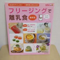 フリージングで離乳食 まとめて下ごしらえ・一週間使いきりレシピ