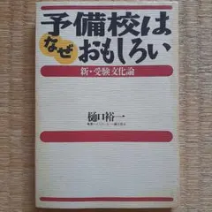 予備校はなぜおもしろい : 新・受験文化論