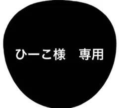 ひーこ様　専用