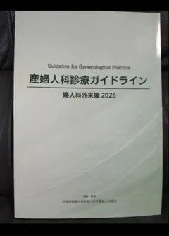 2026年最新】産婦人科診療ガイドラインの人気アイテム - メルカリ