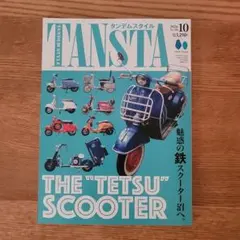 タンデムスタイル 最新号：2026年10月号