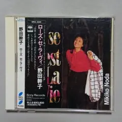 【CD】野田幹子 ローズ・セ・ラ・ヴィ