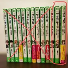 帯付きあり】サキヨミ！ 2〜15巻 14冊セット まとめ売り 1巻なし 