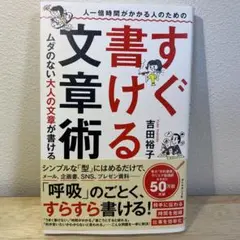 人一倍時間がかかる人のための すぐ書ける文章術 ムダのない大人の文章が書ける