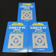 北海道大学　理系　青本　前期日程　2014年～2022年　9年分　駿台予備学校 北海道大学 理系 青本 前期日程 2014年～2022年 9年分 駿台予備学校