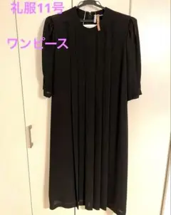11号 礼服 喪服 ブラックフォーマル ワンピース