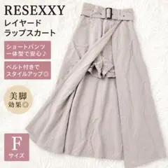 8/1迄❀RESEXXY レイヤードラップスカート ベージュ F ベルト付 美脚のサムネイル