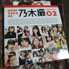 乃木坂46写真集 乃木撮 VOL.02