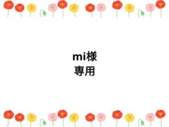 みぃちゃん様専用 - メルカリ