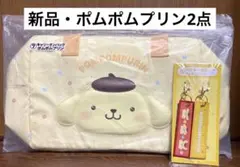 サンリオ 当たりくじ ポムポムプリン キャリーオンバッグ ペアキーホルダー 2点