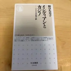 インディアンとカジノ アメリカの光と影 野口久美子 ちくま新書