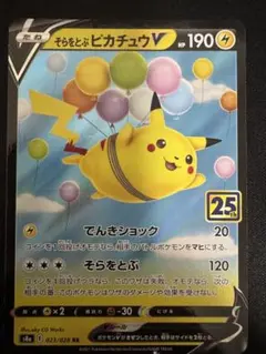 2026年最新】そらをとぶピカチュウVの人気アイテム - メルカリ