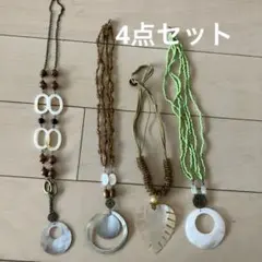 4個セット　シェル　ネックレス