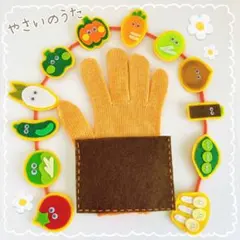 【即日発送！】大人気！ 手袋シアター ハンドメイド 保育教材 やさいのうた