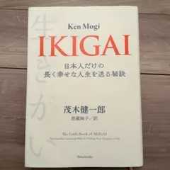 IKIGAI 日本人だけの長く幸せな人生を送る秘訣