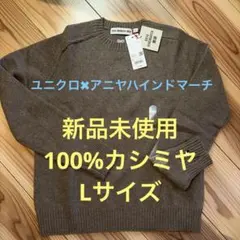 ジェッタ2006様専用★ANYA HINDMARCH ブラウン ニット L