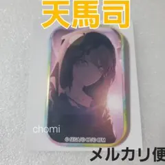 天馬司 プロセカ ワンダショ スクエア 缶バッジ 匿名配送