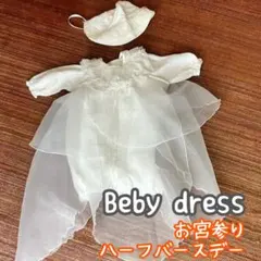 美品★ベビードレス お宮参り ハーフバースデー　ホワイト　￼レース　パール