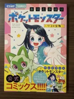 ポケットモンスター リコの宝物 おりとかほり 公式コミックス