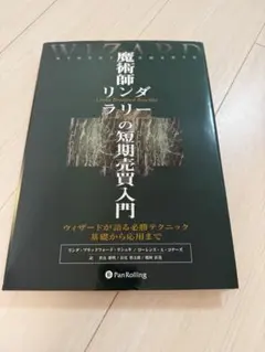 魔術師リンダ・ラリーの短期売買入門 パンローリング - メルカリ