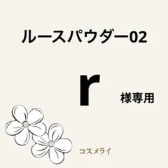 r 様専用　DECORTE ルースパウダー 02