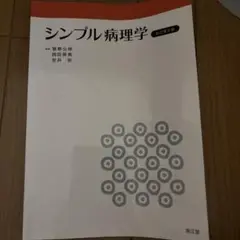 シンプル病理学