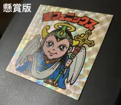 聖フェニックス 幼少 懸賞版 極美品 旧ビックリマンシール ビックリマン