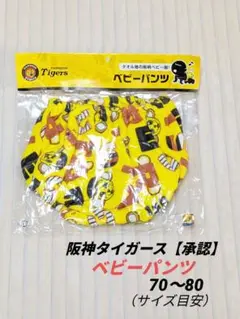 未開封☆阪神タイガース【承認】タオル地・総柄ベビーパンツ【70〜80・日本製】