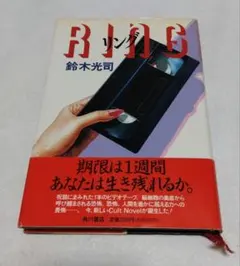『リング』鈴木光司　初版本！最初の版　単行本 リング』鈴木光司 初版本！最初の版 単行本 - メルカリ