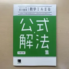 共通テスト対策 実力養成 数学I・A・II・B 公式解法集