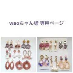 waoちゃん様 リクエスト 2点 まとめ商品