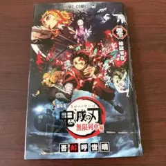 鬼滅の刃 零巻 映画特典 無限列車編