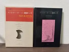 【希少】ティム・バートン オイスター・ボーイの憂鬱な死 函付 絵本 UPLINK