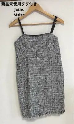 【翌日発送】新品未使用タグ付き☆Joias ツイードキャミワンピース Mサイズ