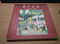 ◉川西英・神戸百景・No.67 市立図書館◉額装つき◉29内18 ◉川西英・神戸百景・No.67 市立図書館◉額装つき◉29内18