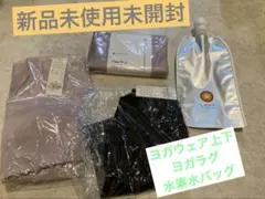 新品未使用　未開封　LAVA ヨガウェア　ヨガラグ 水素水ボトル セット売り