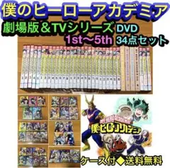【送料無料】僕のヒーローアカデミア 劇場版&TVシリーズ DVD 34点セット