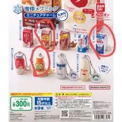 最終値下げ新品未使用雪印メグミルクミニチュアチャーム　乳飲料シリーズ　3つ