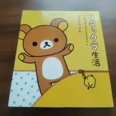 リラックマ生活 : だらだらまいにちのススメ