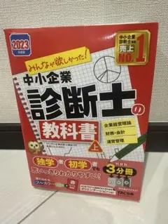 2026年度版 みんなが欲しかった! 中小企業診断士の教科書 問題集