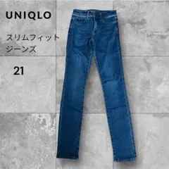 UNIQLO JEANS スリムフィット サイズ 21 (53.5cm) XS